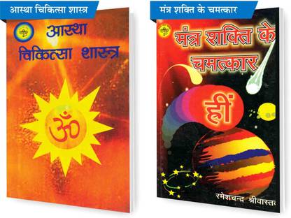 SVPM कॉम्बो पैक ऑफ मंत्र शक्ति के चमत्कार एंड आस्था चिकित्सा शास्त्र (सेट ऑफ 2) बुक्स