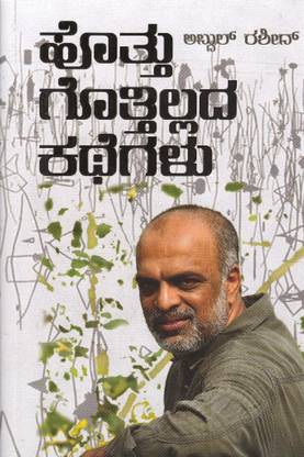 Hottu Gottillada Kathegalu