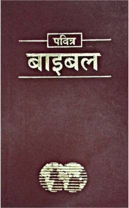 पवित्र बाइबल