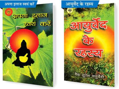 SVPM कॉम्बो पैक ऑफ अपना इलाज़ स्वयं करें एंड आयुर्वेद के रहस्य (सेट ऑफ 2) बुक्स