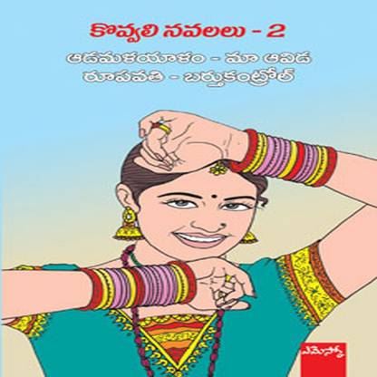 Kovvali Navalalu - 2