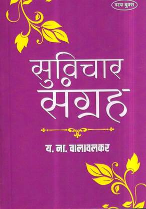 Suvichar Sangrah