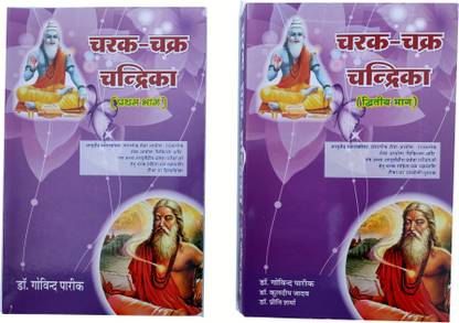 चरक-चक्र-चंद्रिका वॉल्यूम वन एंड सेकेंड (कॉम्बो) इन हिंदी ए कम्पलीट गाइड ऑन कैरक संहिता विथ ककरपानी तीका फॉर एम.डी.(एवाई.)/यूपीएससी/पीएससी/एम.ओ. एंड अदर आयुर्वेदिक एंट्रेंस एग्ज़ाम