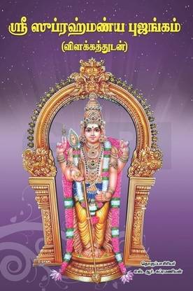 Sri Subrahmanya Bhujangam