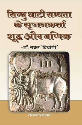 SINDHU GHATI SABHYATA KAI SRIJANKARTA SHUDR AUR VADIK