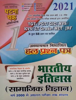 घटना चक्र टीजीटी/ पीजीटी इंडियन हिस्ट्री चेप्टर-वाइज़ सॅाल्व्ड पेपर्स