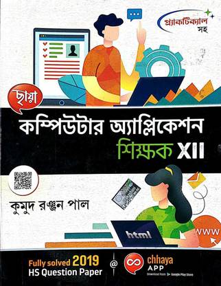 Chhaya Computer Application Sikshak -Class - XII (Bengali) With Project