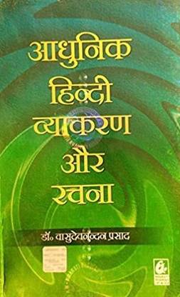 Aadhunik Hindi Vyakaran Aur Rachna