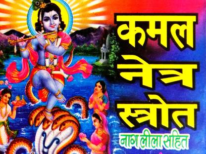 कमल नेत्र स्ट्रॉट (नाग लीला सहित) (पैक ऑफ 3)
