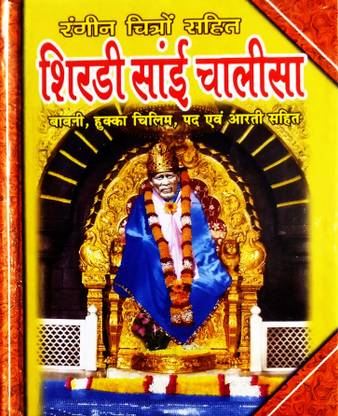 Shirdi Sai Chalisa (Rangeen Chitra Sahit) Bavani, Hooka Chillum, Pad Avm Aarti Sahit