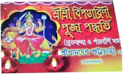 Sri Sri Bipodtarini Puja Padhyati (Brotokotha O Panchali Soho)