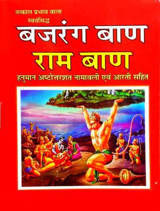 (Tatkal Prabhav Wala Swayam Siddh) Bajrang Baan Avm Ram Baan {small Size} ( Pack Of 3)
