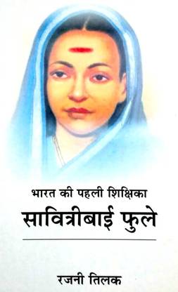 Bharat ke Pahale Shikshika Savitribai Fule