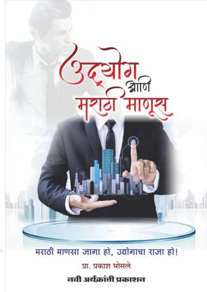 Udyog Aani Marathi Manus