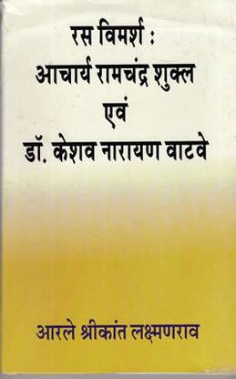 Ras Vimarsh : Aacharya Ram Chandra Shukal evam Dr.Keshav Narayan Watve