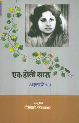 Ek Hoti Sara (एक होती सारा)