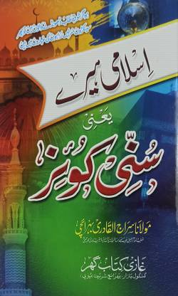 Islami Hire Yani Sunni Quiz Urdu Islamic General Knowledge
