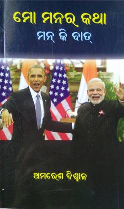 Mo Manara Katha : Man Ki Bat
