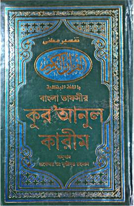 Kuranul Kareem || Interpretation Of The Meanings || The Quran In Bengali Language