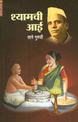 Shyamchi Aai (श्यामची आई)