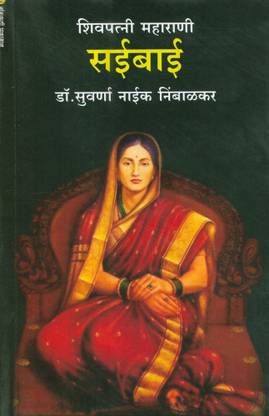 Shivpatni Maharani Saibai (शिवपत्नी महाराणी सईबाई)