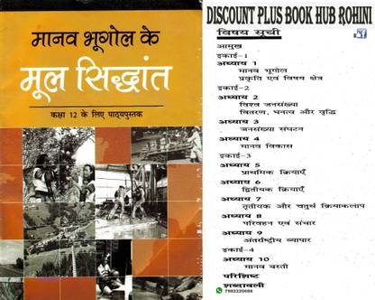 NCERT मानव भूगोल के मूल सिद्धान्त फॉर क्लास 12 (विदाउट बाइंडिंग)