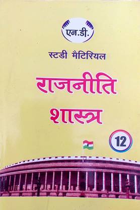 ND Class 12 Rajniti Vigyan ( Political Science ) NCERT Solutions Based On CBSE / NCERT Syllabus