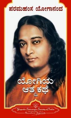 Yogiya Atmakathe - Autobiography of a Yogi (Kannada)