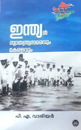 Indian Swathanthrya Samaravum Keralavum