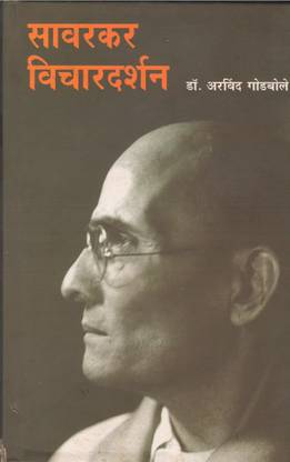 सावरकर विचार दर्शन
