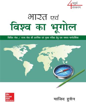 (Old Edition) Bharat Evam Vishwa Ka Bhugol, 4E