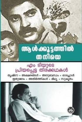 Aalkkoottathil Thaniye : M T Yude Priyapetta Thirakkathakal