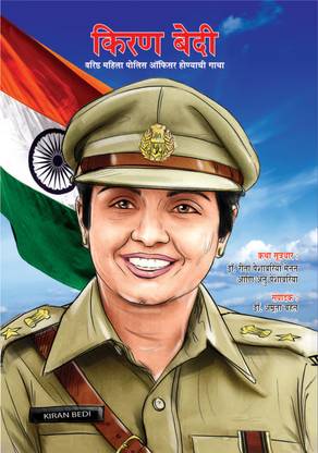 Kiran Bedi Making of the Top Cop in Marathi (किरण बेदी वरिष्ठ महिला पोलीस ऑफिसर &#
