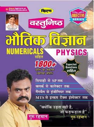 Objective Physics Questions Answers Book For All Competitive Exams