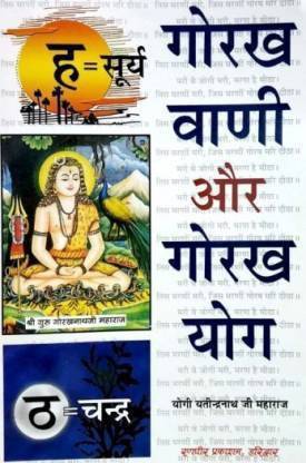 गोरख़ वाणी और गोरख़ योग