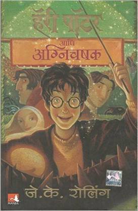 Harry Potter And The Goblet Of Fire - Part 4 (Marathi)