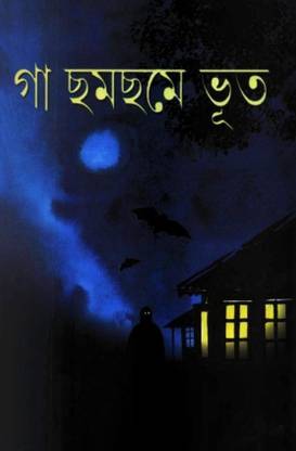 Ga Chomchome Bhoot