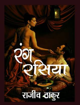 RANG RASIYA - NOVEL IN HINDI