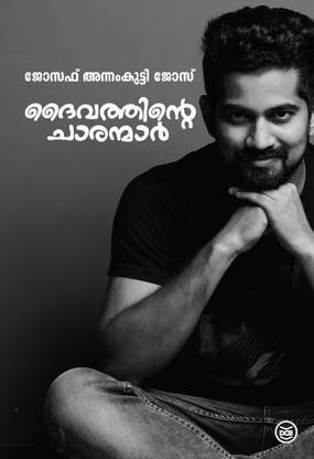 Daivathinte Charanmar