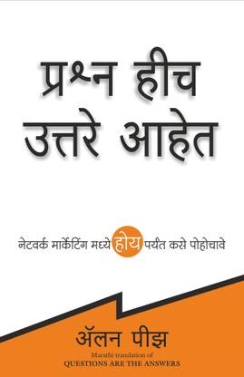 Questions are the Answers (Marathi)
