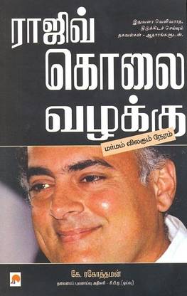 Rajiv Kolai Vazhakku