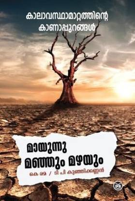 Mayunnu Manjum Mazhayum