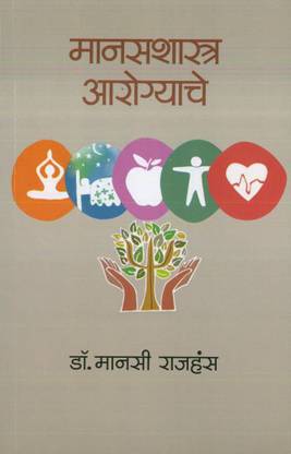 Manasshastra Aarogyache (मानसशास्त्र आरोग्याचे)