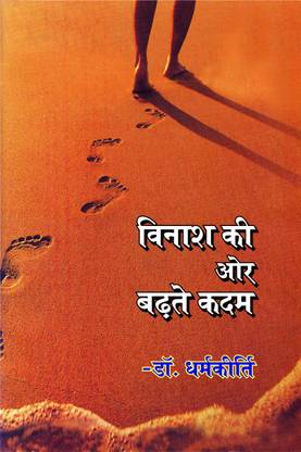 VINASH KI AUR BADTE KADAM