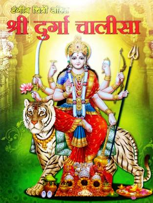 दुर्गा चालीसा