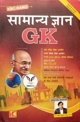 KBC नैनो सामान्य ज्ञान GK फॉर ऑल कंप्टीशन एग्ज़ाम