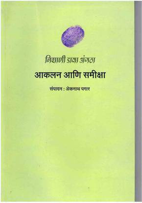 Nishani Dava Angatha ; Akalan Ani Samiksha