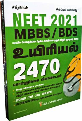 NEET 2021 Exam Guide For MBBS/BDS In BIOLOGY In TAMIL With 2470 OTQA And Previous Year Solved Papers From 2013 To 2020 / Latest (Tamil) Paperback