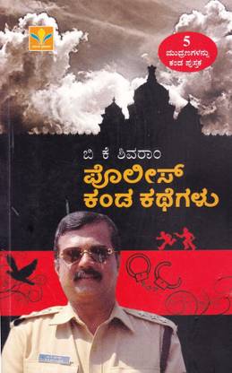 Police Kanda Kathegalu