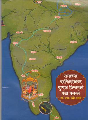 Ramachya Padchinyavarun Pusapak Vimanane Pankha Pasarle